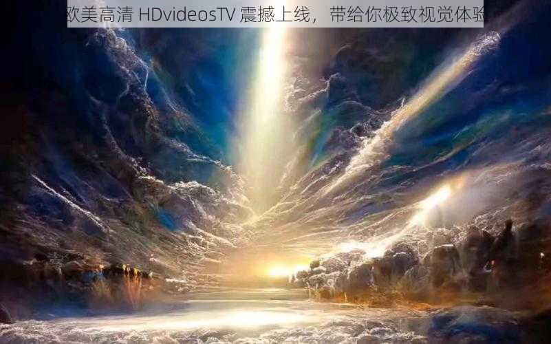 欧美高清 HDvideosTV 震撼上线，带给你极致视觉体验