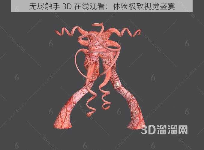 无尽触手 3D 在线观看：体验极致视觉盛宴