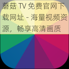 蘑菇 TV 免费官网下载网址 - 海量视频资源，畅享高清画质