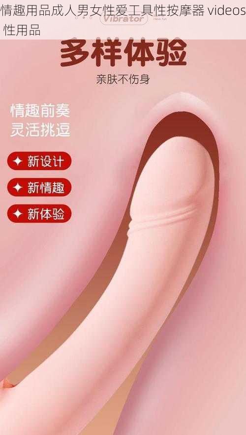 情趣用品成人男女性爱工具性按摩器 videos 性用品