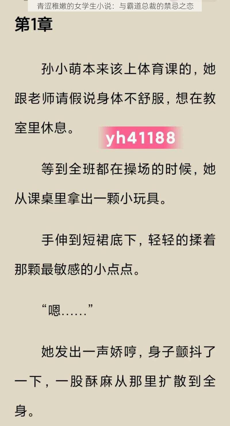 青涩稚嫩的女学生小说：与霸道总裁的禁忌之恋