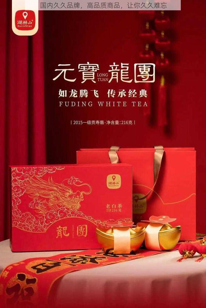 国内久久品牌，高品质商品，让你久久难忘