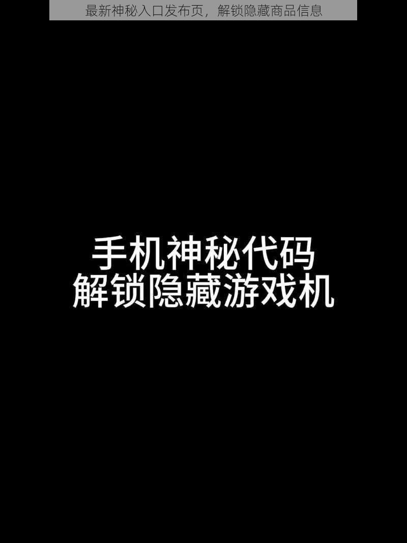 最新神秘入口发布页，解锁隐藏商品信息