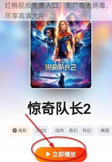 红桃视频免费入口，无广告无病毒，尽享高清大片