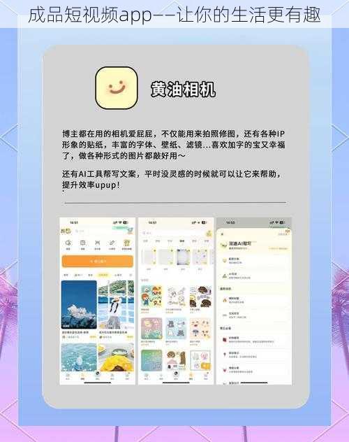 成品短视频app——让你的生活更有趣