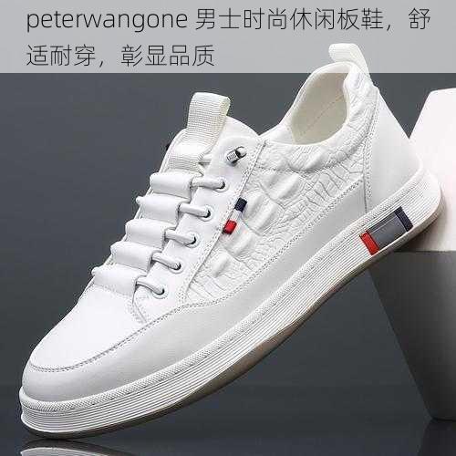 peterwangone 男士时尚休闲板鞋，舒适耐穿，彰显品质