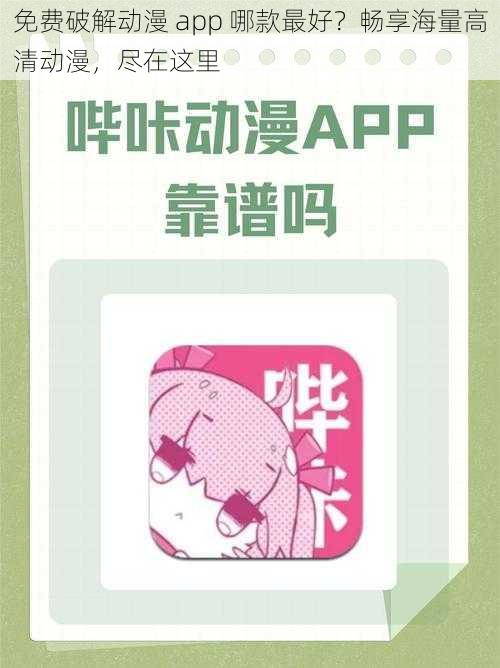 免费破解动漫 app 哪款最好？畅享海量高清动漫，尽在这里