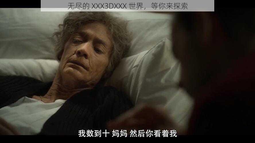 无尽的 XXX3DXXX 世界，等你来探索