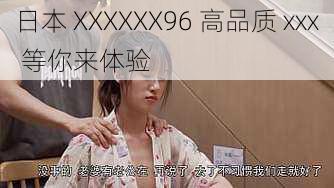 日本 XXXXXX96 高品质 xxx 等你来体验