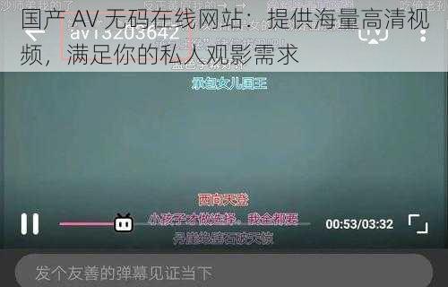 国产 AV 无码在线网站：提供海量高清视频，满足你的私人观影需求