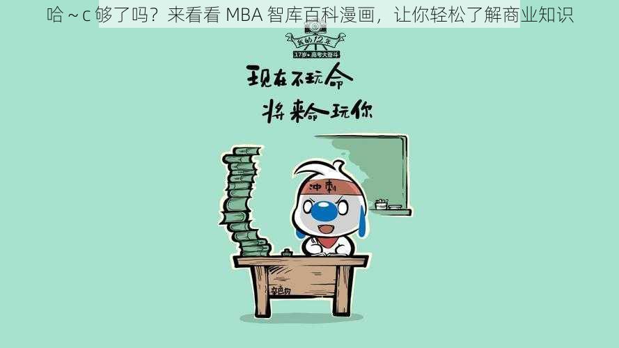 哈～c 够了吗？来看看 MBA 智库百科漫画，让你轻松了解商业知识