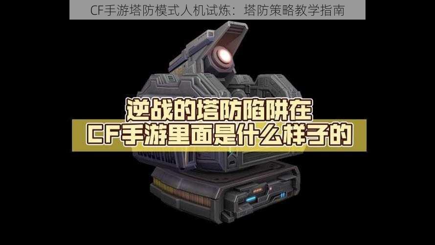 CF手游塔防模式人机试炼：塔防策略教学指南