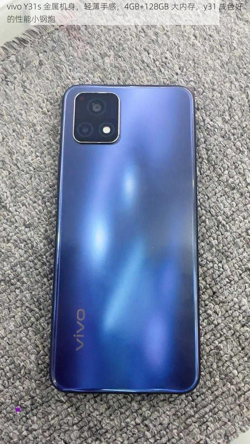 vivo Y31s 金属机身，轻薄手感，4GB+128GB 大内存，y31 成色好的性能小钢炮