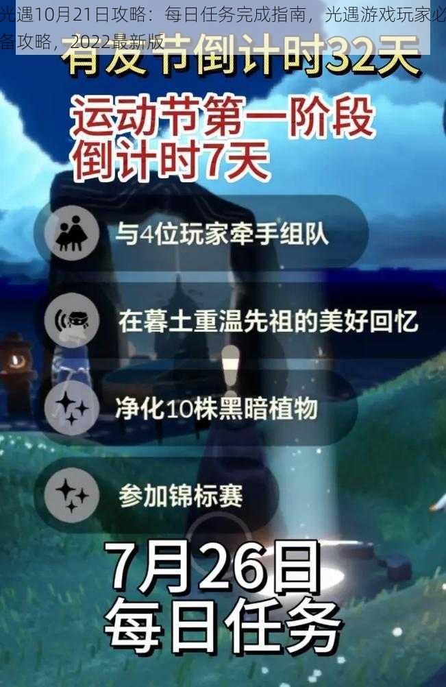 光遇10月21日攻略：每日任务完成指南，光遇游戏玩家必备攻略，2022最新版