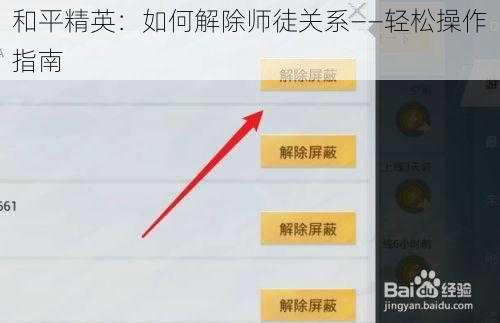 和平精英：如何解除师徒关系——轻松操作指南