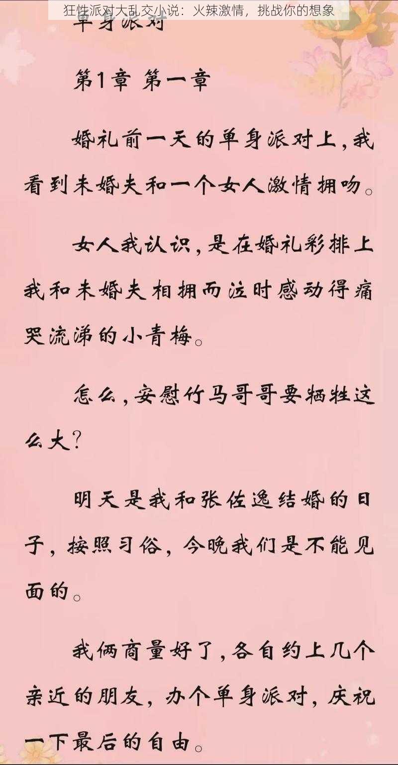 狂性派对大乱交小说：火辣激情，挑战你的想象