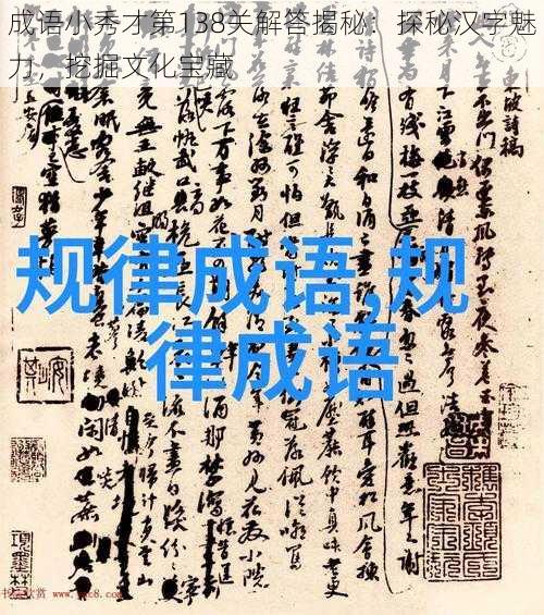 成语小秀才第138关解答揭秘：探秘汉字魅力，挖掘文化宝藏