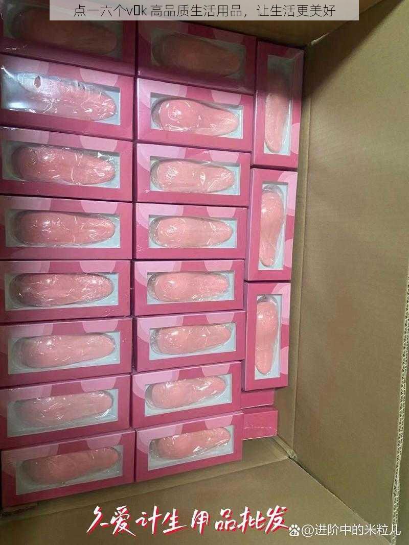 点一六个v k 高品质生活用品，让生活更美好