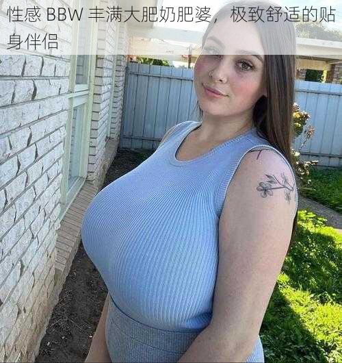 性感 BBW 丰满大肥奶肥婆，极致舒适的贴身伴侣