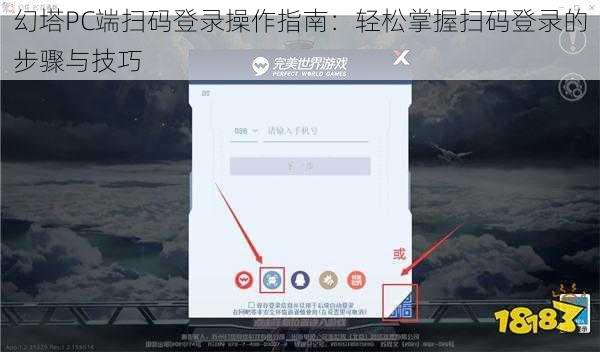 幻塔PC端扫码登录操作指南：轻松掌握扫码登录的步骤与技巧