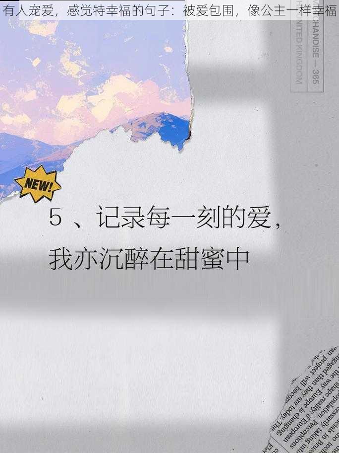 有人宠爱，感觉特幸福的句子：被爱包围，像公主一样幸福