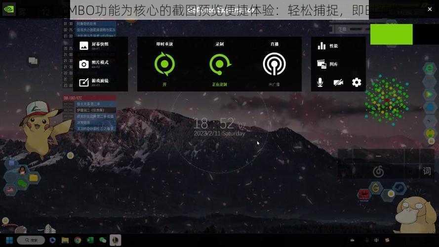 以COMBO功能为核心的截图预览便捷体验：轻松捕捉，即时预览