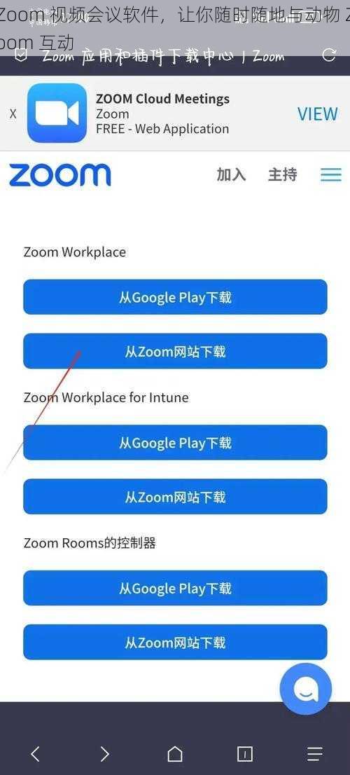 Zoom 视频会议软件，让你随时随地与动物 Zoom 互动