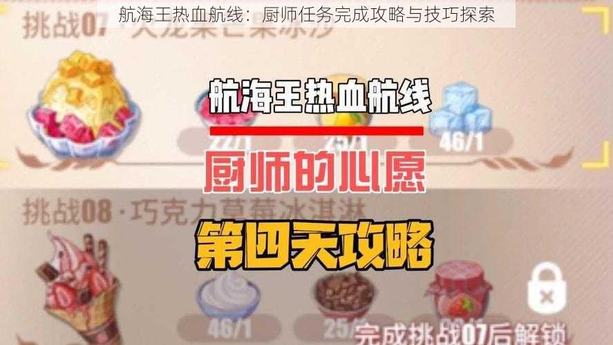 航海王热血航线：厨师任务完成攻略与技巧探索