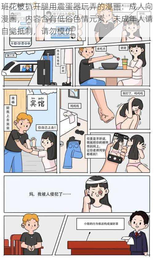 班花被扒开腿用震蛋器玩弄的漫画：成人向漫画，内容含有低俗色情元素，未成年人请自觉抵制，请勿模仿