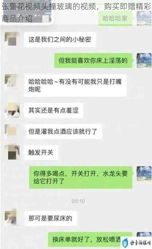 张警花视频头撞玻璃的视频，购买即赠精彩商品介绍