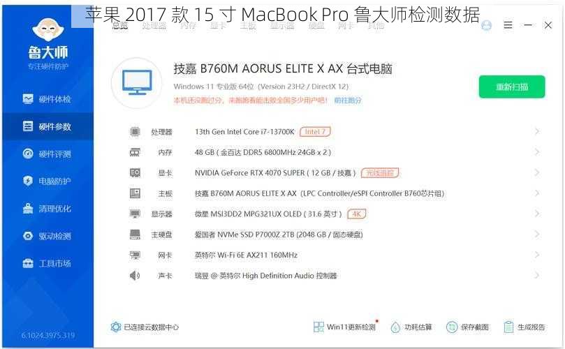 苹果 2017 款 15 寸 MacBook Pro 鲁大师检测数据