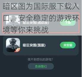 暗区图为国际服下载入口，安全稳定的游戏环境等你来挑战