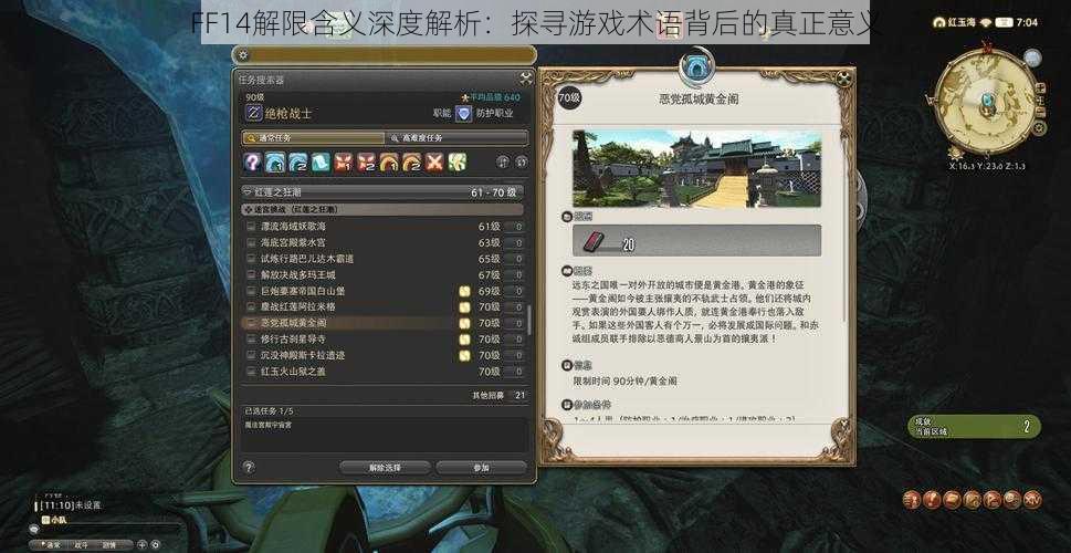 FF14解限含义深度解析：探寻游戏术语背后的真正意义