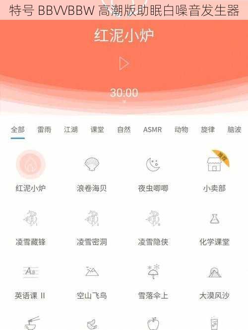特号 BBVVBBW 高潮版助眠白噪音发生器