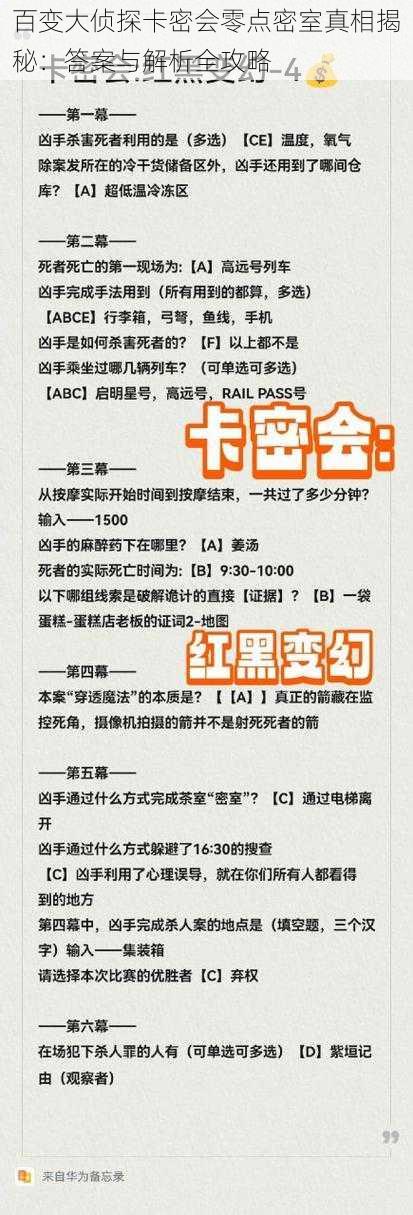 百变大侦探卡密会零点密室真相揭秘：答案与解析全攻略