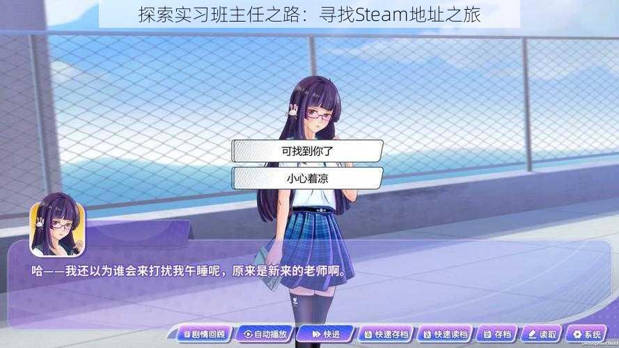 探索实习班主任之路：寻找Steam地址之旅