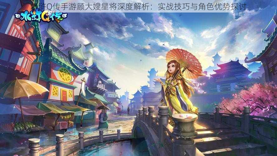 水浒Q传手游顾大嫂星将深度解析：实战技巧与角色优势探讨