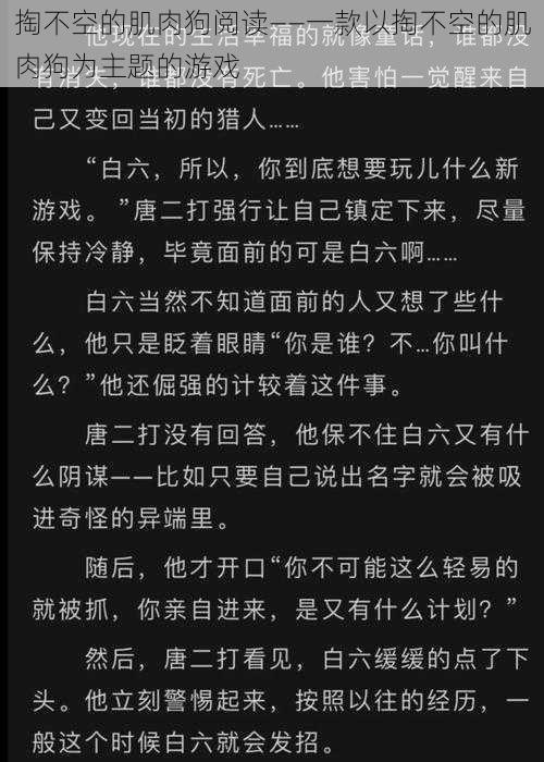 掏不空的肌肉狗阅读——一款以掏不空的肌肉狗为主题的游戏