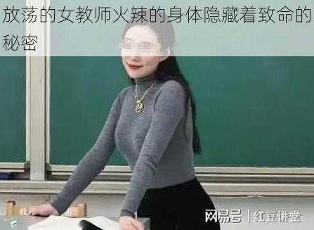 放荡的女教师火辣的身体隐藏着致命的秘密