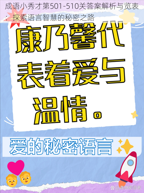 成语小秀才第501-510关答案解析与览表：探索语言智慧的秘密之路