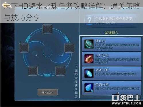 天下HD避水之珠任务攻略详解：通关策略与技巧分享