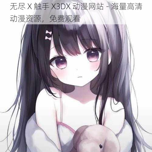 无尽 X 触手 X3DX 动漫网站 - 海量高清动漫资源，免费观看