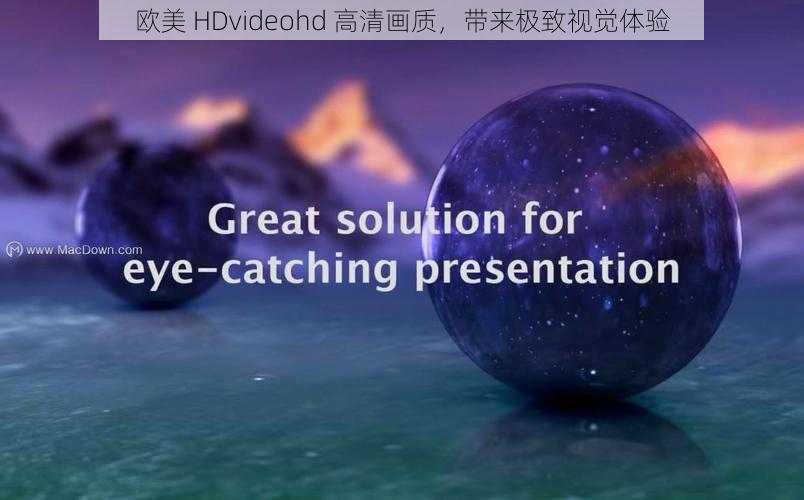 欧美 HDvideohd 高清画质，带来极致视觉体验