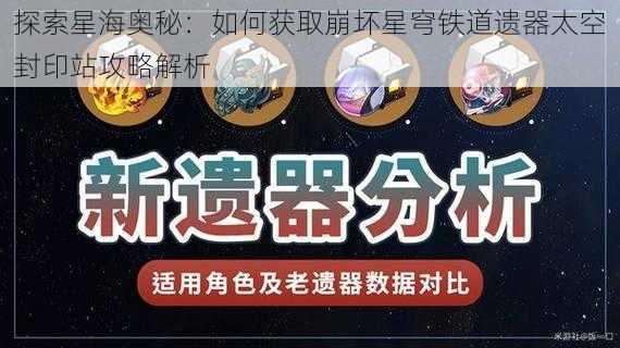 探索星海奥秘：如何获取崩坏星穹铁道遗器太空封印站攻略解析