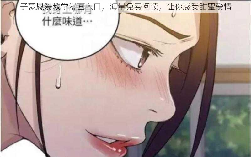 子豪恩爱教学漫画入口，海量免费阅读，让你感受甜蜜爱情