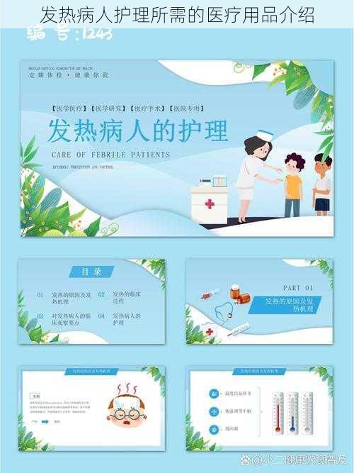 发热病人护理所需的医疗用品介绍