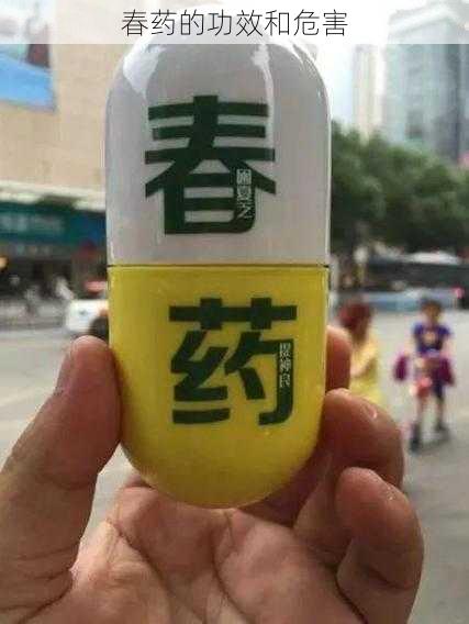 春药的功效和危害