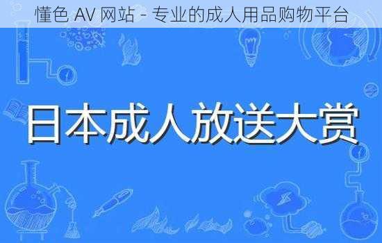 懂色 AV 网站 - 专业的成人用品购物平台