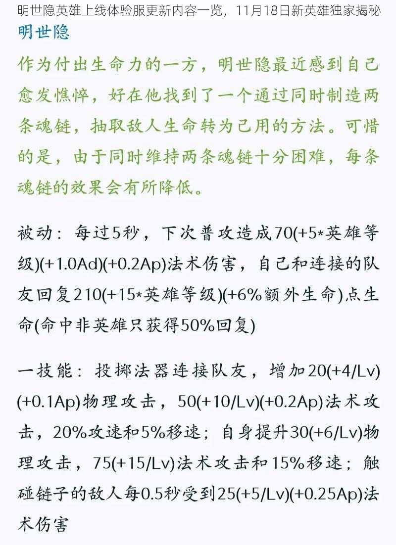 明世隐英雄上线体验服更新内容一览，11月18日新英雄独家揭秘