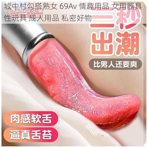 城中村勾搭熟女 69Av 情趣用品 女用器具 性玩具 成人用品 私密好物